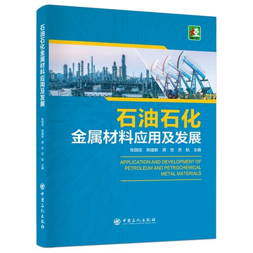 石油石化金属材料应用及发展 张国信,熊建新,龚宏,苏航 著 潘向图书籍
