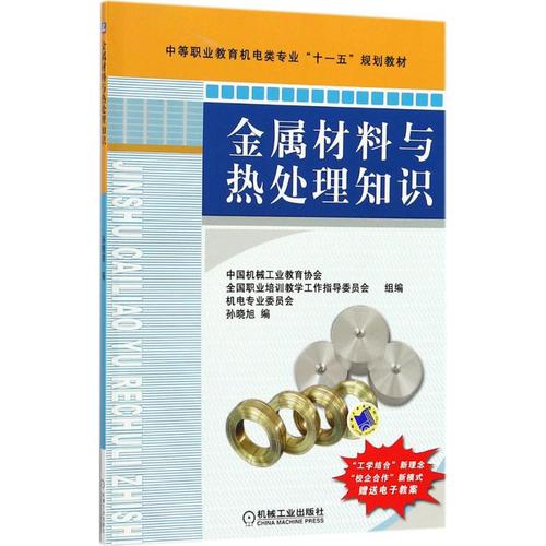 金属材料与热处理知识 孙晓旭 编 著 中学教材大中专 新华书店正版图