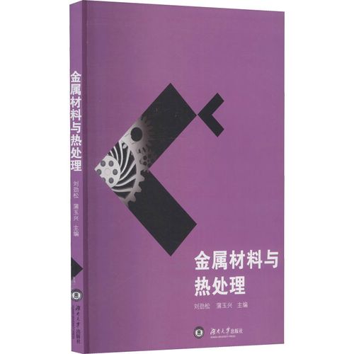 金属材料与热处理 刘劲松,蒲玉兴 编 物理学专业科技 新华书店正版图