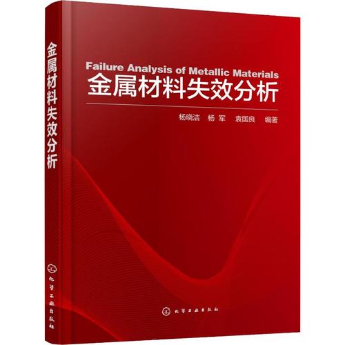 金属材料失效分析 杨晓洁,杨军,袁国良 著 冶金工业专业科技 新华书店